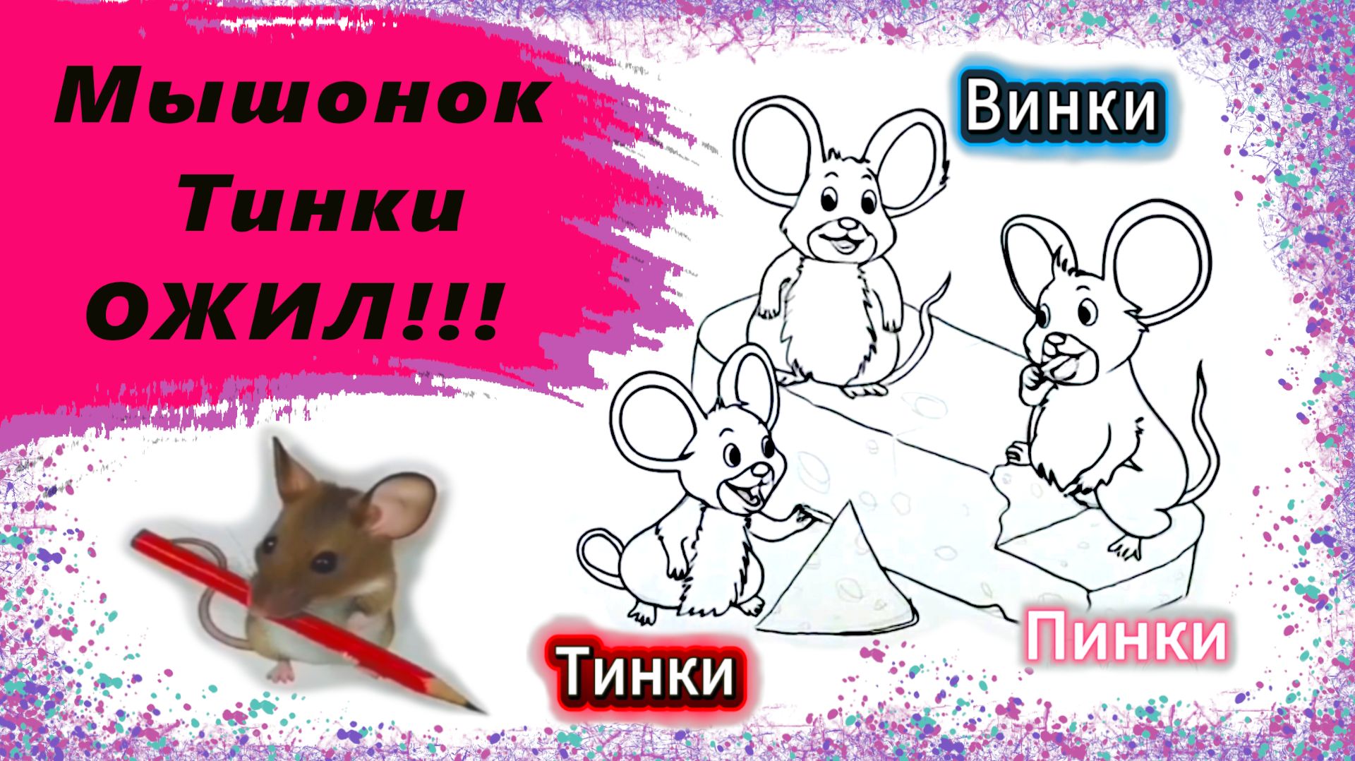 Рисуем Мышата Тинки Винки Пинки смотреть онлайн
