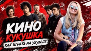 Как играть КИНО - КУКУШКА на укулеле