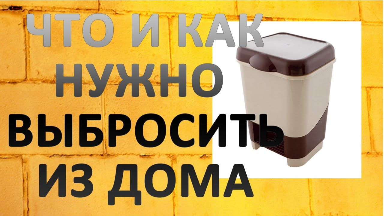 Что и как нужно выбросить из дома.  Как избавиться от хлама. Полезные советы и лайфхаки