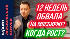 Геополитика, рубль, дивиденды: Сбер, Лукойл, МТС, Дом РФ - Будни Мосбиржи #227