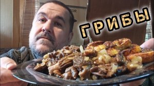 Обжор, мукбанг - весенние грибы сморчки, строчки с луком, печеная катрошка