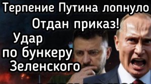 Терпение Путина лопнуло. Скоро! Приказ бить по бункеру Зеленского. Общая эвакуация из Киева