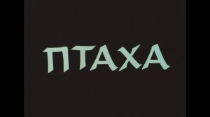 Птаха (2009)