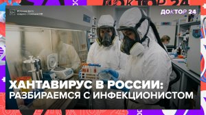 Хантавирус в России: врач объясняет, какие виды опасны и как отличить его от гриппа | Доктор 24
