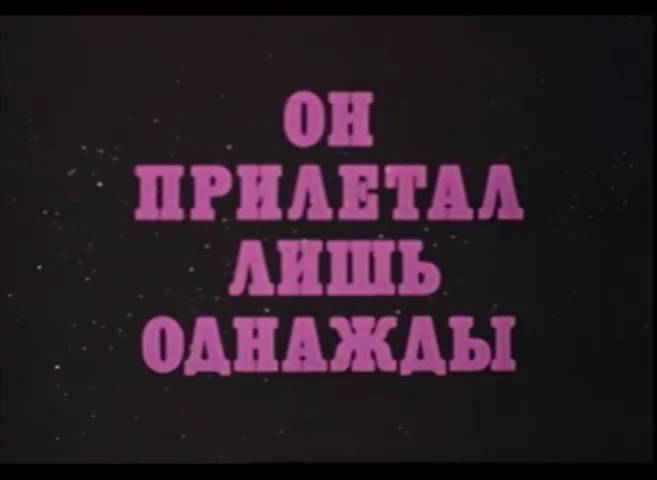 Он прилетал лишь однажды (1978) смотреть онлайн