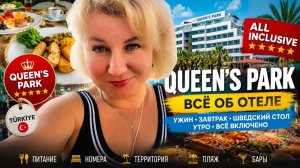 Тyрция. Oтель Queеns Pаrk Goynuk 5*. Швeдский cтол. Ultra All Inclusive