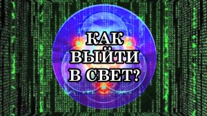 ПУТЬ ТРАНСФОРМАЦИИ И ПРЕОБРАЖЕНИЯ. КАК ВЫЙТИ В СВЕТ? ХОЧЕШЬ БЫТЬ СВЕТОМ — БУДЬ ИМ!