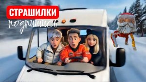 67 MEME НАПАЛ на НАШ ДОМ НА КОЛЕСАХ ! СТРАШИЛКИ.