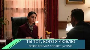 Ты тот кого я люблю 15 серия обзор турецкий сериал на русском языке дата выхода