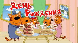 Три Кота Мультфильм для Детей | День рождения Коржика и Карамельки | Три Кота Мультик смотерть