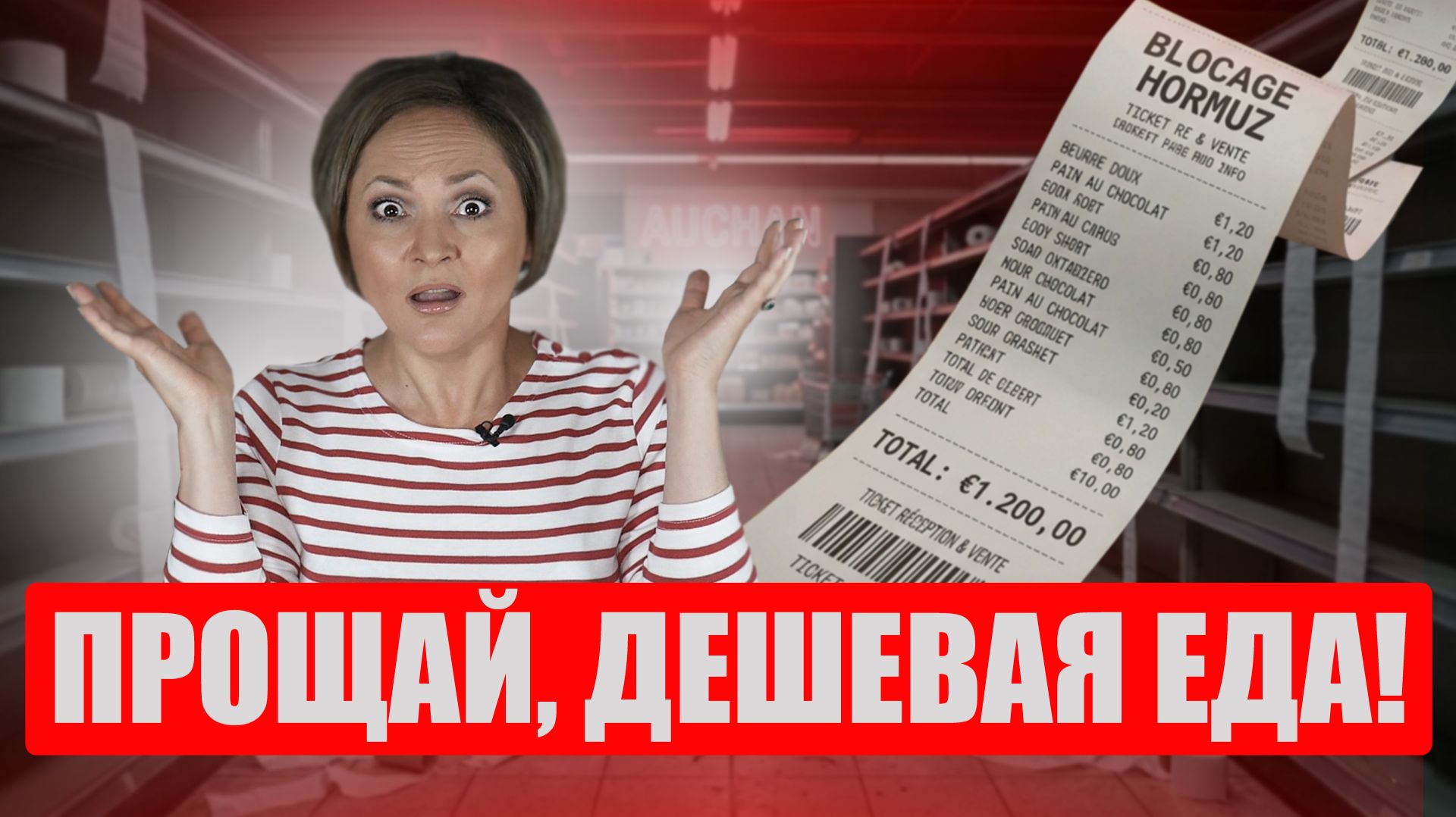 Как Ормузский кризис ударил по кошелькам французов? Почему еда подорожает уже осенью?