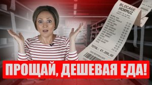 Как Ормузский кризис ударил по кошелькам французов? Почему еда подорожает уже осенью?