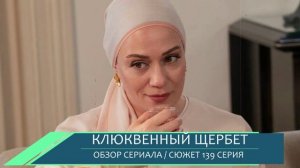 Клюквенный щербет 139 серия 5 сезон 1 серия дата выхода - разбор сюжетных линий и финальная интрига