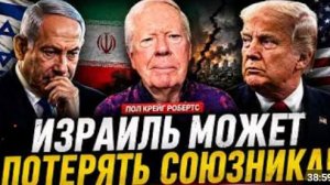 СРОЧНО ИЗРАИЛЬ МОЖЕТ ПОТЕРЯТЬ СОЮЗНИКА США УСТАЛИ ОТ ВОЙНЫ Пол Крейг Робертс