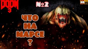 😈 ЧТО НА МАРСЕ ? 😈 | №2 ◄ DOOM 3 + MODS