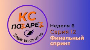 КС позарез: пари на статус. Серия 12. Финальный спринт