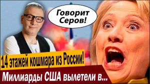 14 этажей кошмара из России! Миллиарды США вылетели в трубу!