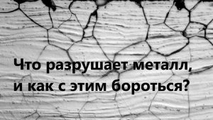 Что разрушает металл, и как с этим бороться