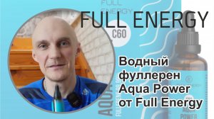 Водный фуллерен Aqua Power от Full Energy