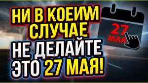 Что нельзя делать 27 мая! Страшные приметы на Сидора Бокогрея. Народный праздник
