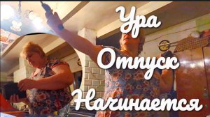 «Жизнь в деревне» Собираю сумки вместе с вами