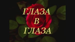 Глаза в глаза - гимн проекта «Живое авторское слово»