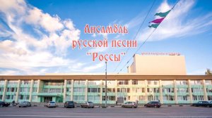 Отчётный Концерт *Россы*, 2026 год, 16 мая