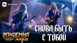 Снова Быть С Тобой (Live @ VK Stadium 07.02.26)