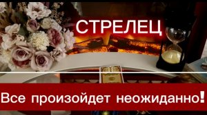 СТРЕЛЕЦ - ТАКОЙ ШАНС БЫВАЕТ РАЗ! с 01 по 15 июня 2026г. Таро прогноз/расклад.