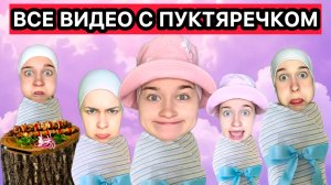 ВСЕ ВИДЕО С ПУКТЯРЕЧКОМ