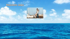 Виновато море
