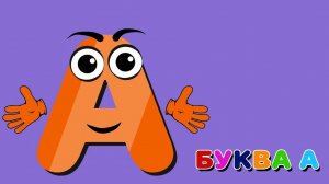 Учим буквы и слова/Развивающие мультики для детей/АЗБУКА