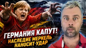 ГЕРМАНИЯ КАПУТ! НАСЛЕДИЕ МЕРКЕЛЬ НАНОСИТ УДАР