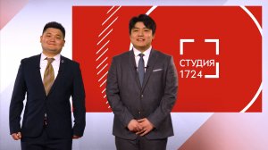СТУДИЯ 1724 | Выпуск 26 (2025-2026)