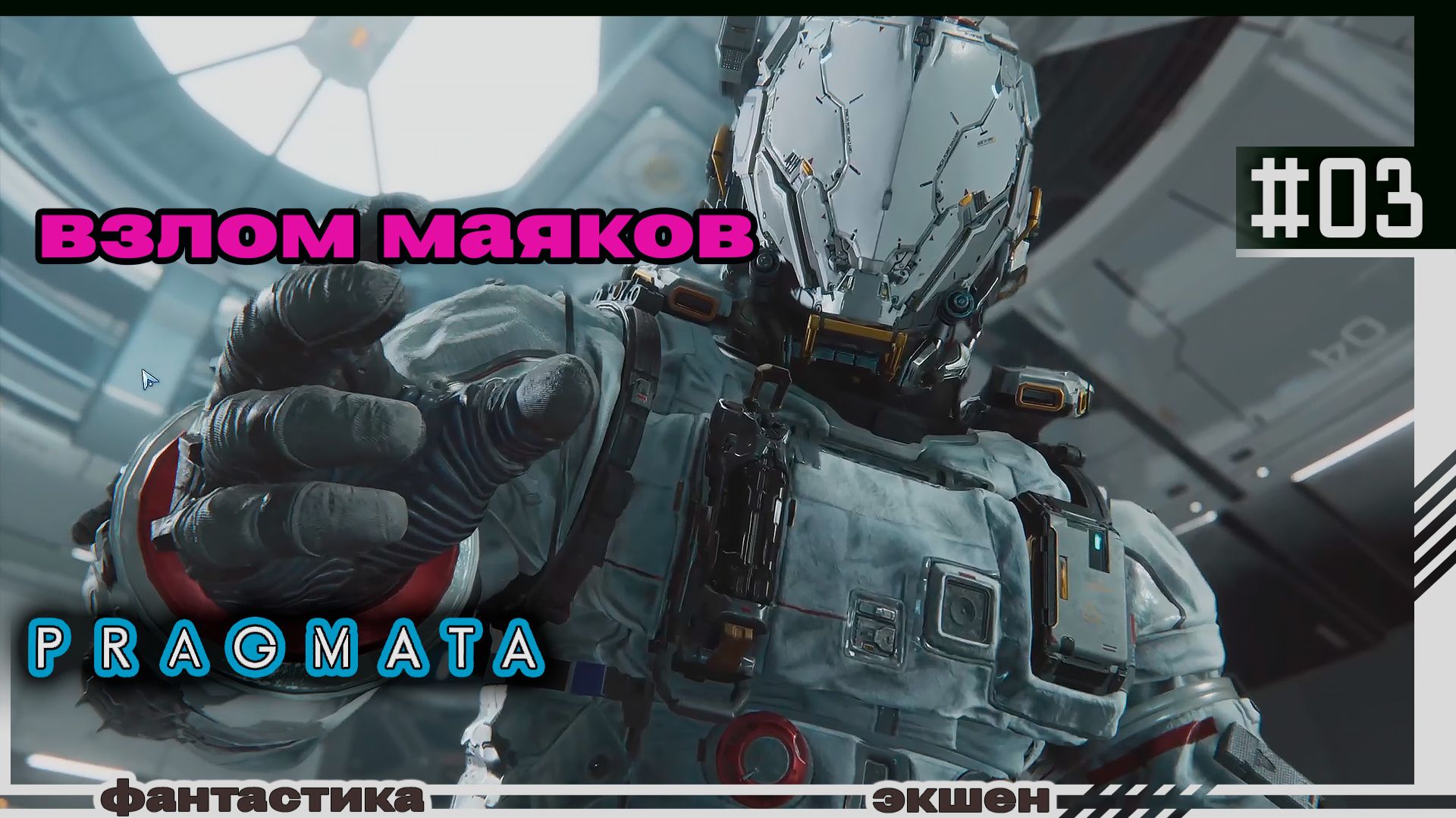 PRAGMATA | #03 | Взлом маяков