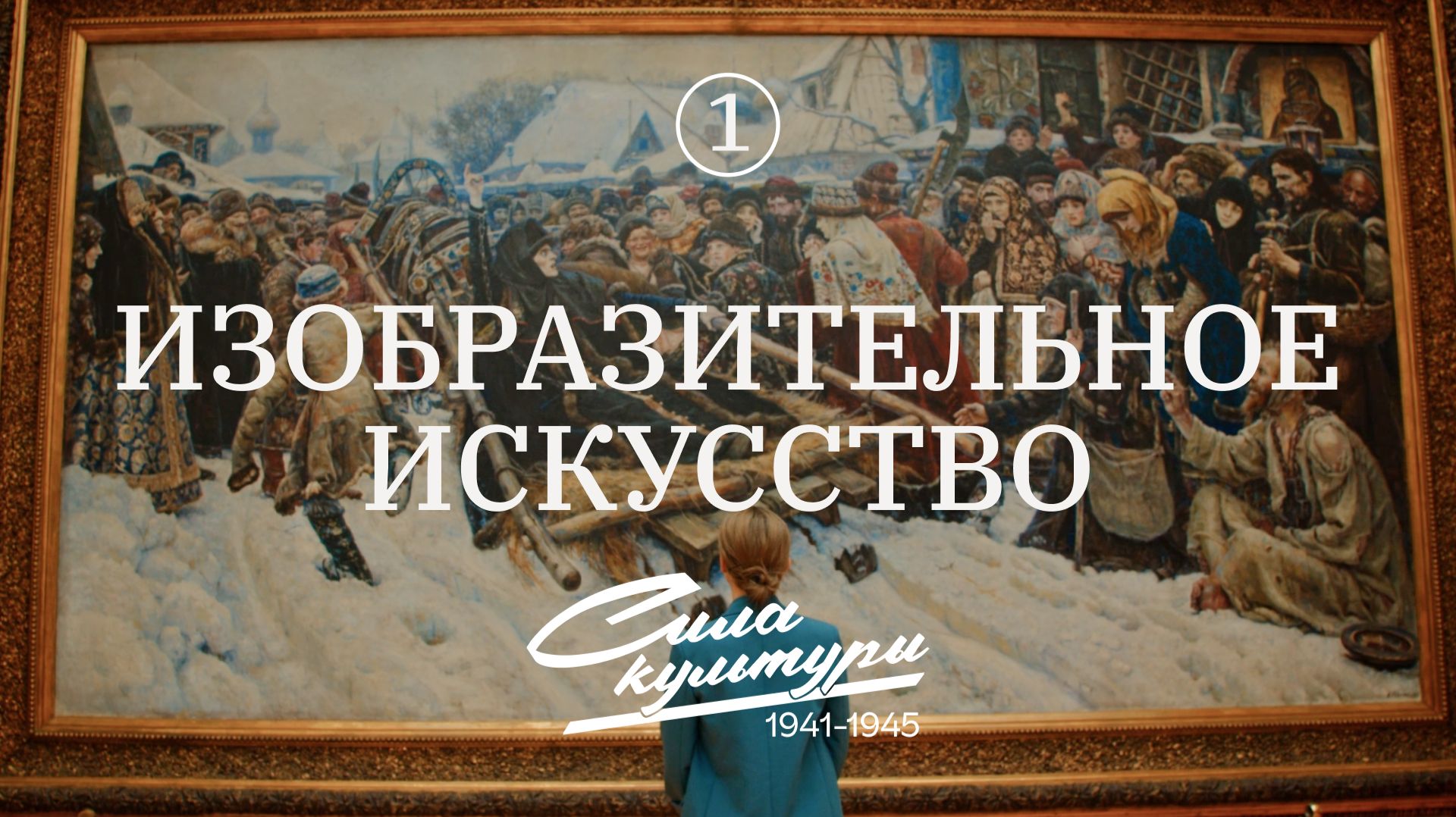 Сила культуры: изобразительное искусство в годы ВОВ