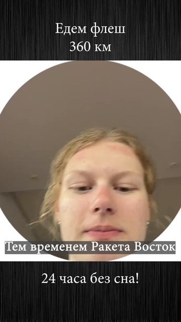 Флеш 360. Бревет 24 часа без сна! Ракета СОЮЗ