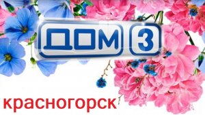 Дом 3 ...Красногорск... серия №7...почувствуй нашу стройку...