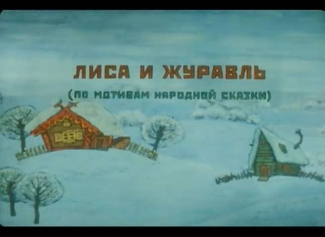 Лиса и журавль (2010) смотреть онлайн
