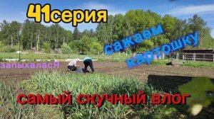 41серия_ самый скучный влог_ сажаем картошку с папой_ 18.05.26