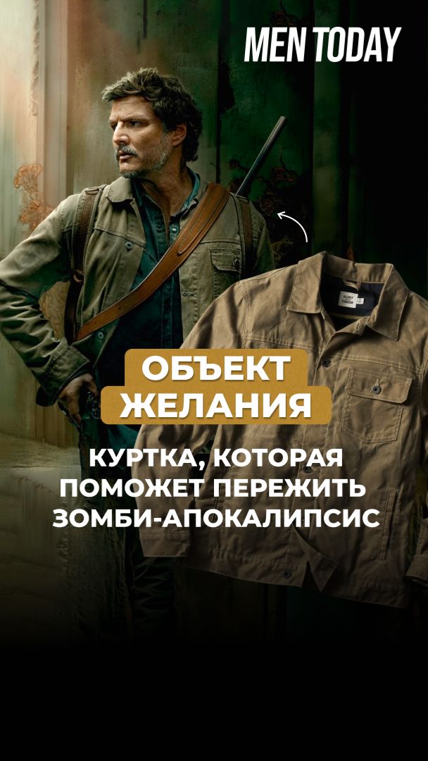 Объект желания: куртка которая поможет пережить зомби-апокалипсис