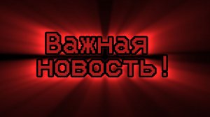 Очень Важная новость!