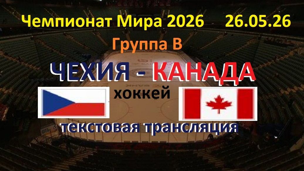 Хоккей. ЧЕХИЯ - КАНАДА.  ЧМ 26.   Групповой этап. 26.05.26 Текстовая трансляция.