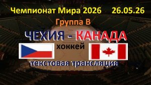 Хоккей. ЧЕХИЯ - КАНАДА.  ЧМ 26.   Групповой этап. 26.05.26 Текстовая трансляция.