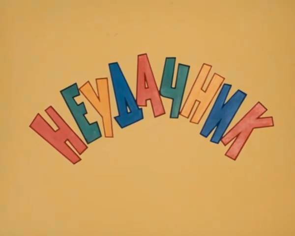 Неудачник (1972) смотреть онлайн