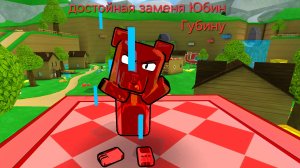 ДОСТОЙНАЯ замена ЮБИН ГУБИН