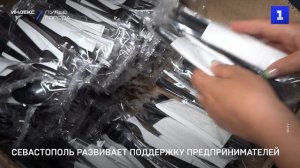 Севастополь развивает поддержку предпринимателей