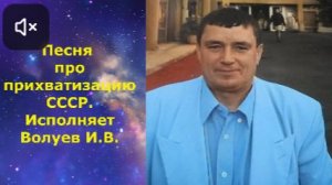 1632.В.Ю. ВИДЕО. Песня_про_приватизацию СССР. Исполняет Волуев И.В.