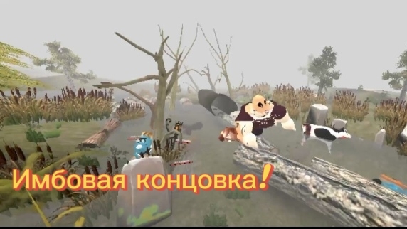 Имбовая концовка