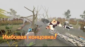 Имбовая концовка